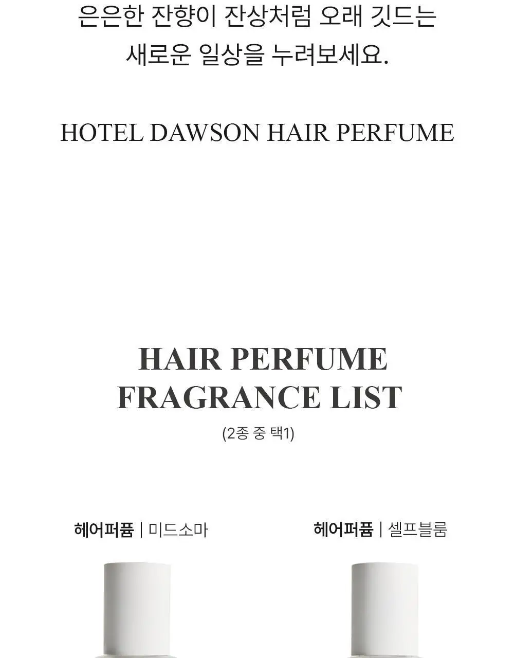[올영ONLY] 호텔도슨 헤어퍼퓸 20ml 2종 택1+퍼퓸샤쉐 상세페이지 8